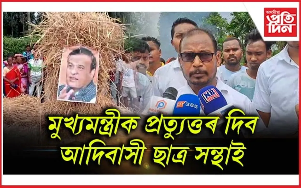 মুছলপুৰত বাক্সা জিলা আদিবাসী ছাত্ৰ সন্থাৰ প্ৰতিবাদী কাৰ্যসূচী